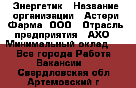 Энергетик › Название организации ­ Астери-Фарма, ООО › Отрасль предприятия ­ АХО › Минимальный оклад ­ 1 - Все города Работа » Вакансии   . Свердловская обл.,Артемовский г.